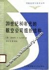 20世纪八十年代的航空公司组织结构