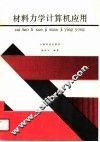 材料力学计算机应用