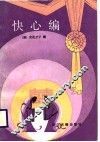 快心编
