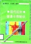 现代妇女健康长寿秘诀