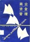 商业资金管理