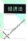 经济法