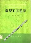 造型工工艺学  初级本