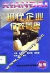 现代企业行政管理