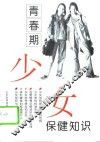 青春期少女保健知识