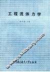 工程流体力学