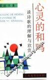 心灵的和鸣  谈诗歌的理解与欣赏