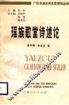 瑶族歌堂诗述论