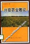 兴安农业散论