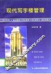 现代写字楼管理
