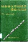 社会主义市场经济理论与实践
