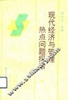 现代经济与管理热点问题探索