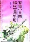 有毒中草药临床实用手册
