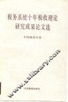 税务系统十年税收理论研究成果论文选  1979-1989