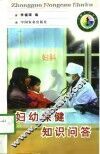 妇幼保健知识问答