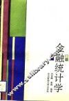 金融统计学