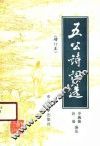 五公诗词选
