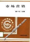 市场营销