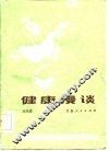 健康漫谈