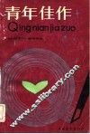 青年佳作