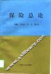 保险总论