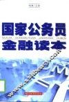 国家公务员金融读本