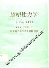 超塑性力学