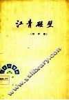 江青碰壁  相声集