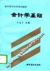 会计学基础