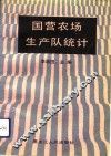国营农场生产队统计