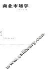 商业市场学