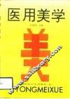 医用美学