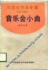 中国现代文学史参考资料  创造社作品专辑  音乐会小曲