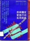 疾病爆发紧急行动实用指南