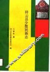 祥云县少数民族志