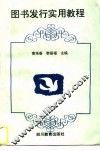 图书发行实用教程