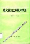 电火花加工用脉冲电源