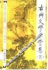 古典文学鉴赏集  3