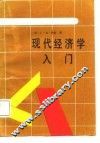 现代经济学入门