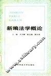新编法学概论