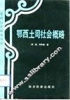 鄂西土司社会概略