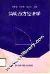 简明西方经济学