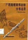 广西陆栖脊椎动物分布名录