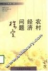 农村经济问题探索