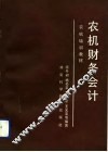 农机财务会计