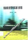 铁路客货营销实践与探索