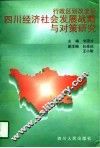 行政区划改变后四川经济社会发展战略与对策研究