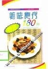 美味食疗炒菜180种
