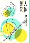 人体基本组织