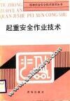 起重安全作业技术